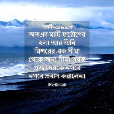 Picture 04 - আদি 47:21 BENIRV - অতএব মাটি ফরৌণের - Bible Verse Picture