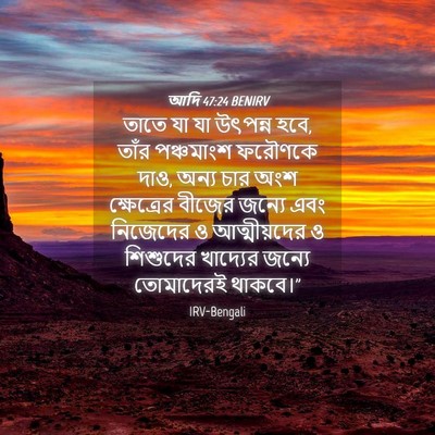Picture 04 - আদি 47:24 BENIRV - তাতে যা যা উৎপন্ন - Bible Verse Picture