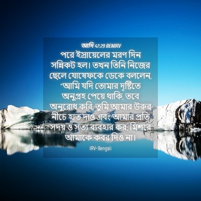 Picture 04 - আদি 47:29 BENIRV - পরে ইস্রায়েলের - Bible Verse Picture