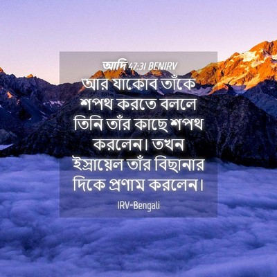 Picture 04 - আদি 47:31 BENIRV - আর যাকোব তাঁকে শপথ - Bible Verse Picture