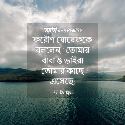 Picture 04 - আদি 47:5 BENIRV - ফরৌণ যোষেফকে - Bible Verse Picture