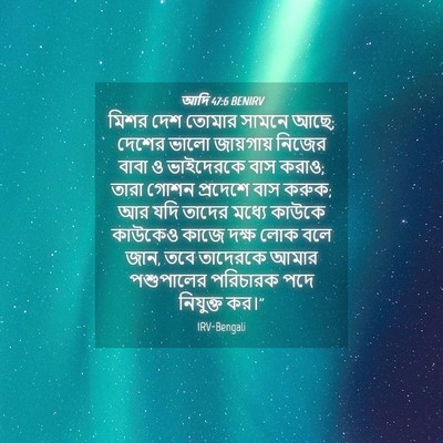 Picture 04 - আদি 47:6 BENIRV - মিশর দেশ তোমার - Bible Verse Picture