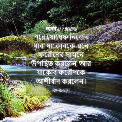 Picture 04 - আদি 47:7 BENIRV - পরে যোষেফ নিজের - Bible Verse Picture