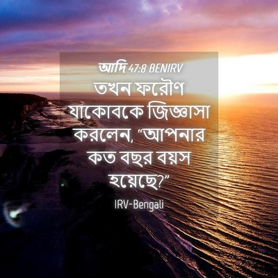 Picture 04 - আদি 47:8 BENIRV - তখন ফরৌণ যাকোবকে - Bible Verse Picture