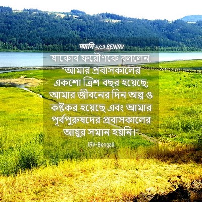 Picture 04 - আদি 47:9 BENIRV - যাকোব ফরৌণকে - Bible Verse Picture