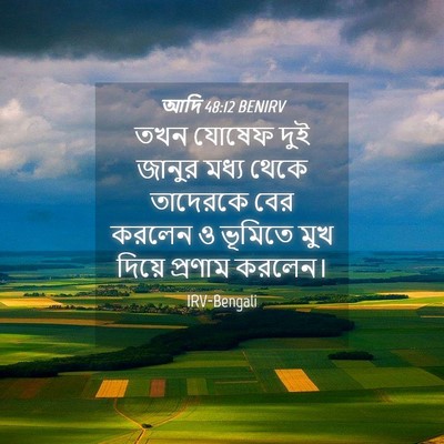 Picture 04 - আদি 48:12 BENIRV - তখন যোষেফ দুই - Bible Verse Picture