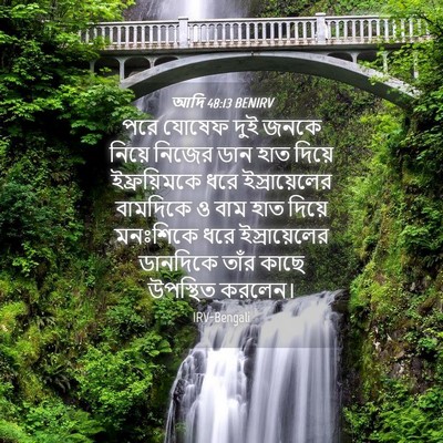 Picture 04 - আদি 48:13 BENIRV - পরে যোষেফ দুই জনকে - Bible Verse Picture