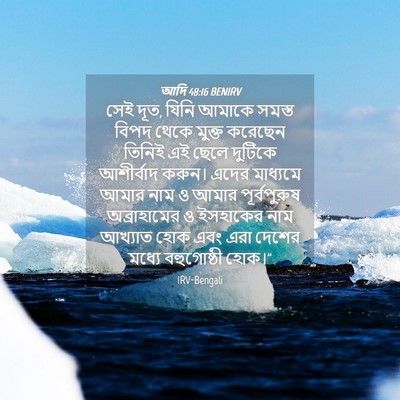 Picture 04 - আদি 48:16 BENIRV - সেই দূত, যিনি আমাকে - Bible Verse Picture