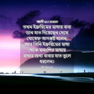 Picture 04 - আদি 48:17 BENIRV - তখন ইফ্রয়িমের - Bible Verse Picture