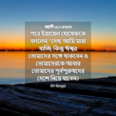 Picture 04 - আদি 48:21 BENIRV - পরে ইস্রায়েল - Bible Verse Picture