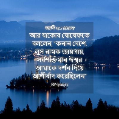 Picture 04 - আদি 48:3 BENIRV - আর যাকোব যোষেফকে - Bible Verse Picture