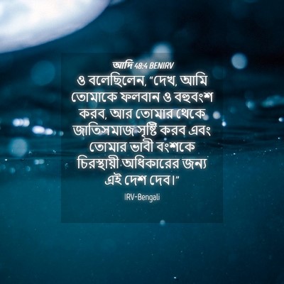 Picture 04 - আদি 48:4 BENIRV - ও বলেছিলেন, “দেখ, - Bible Verse Picture