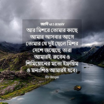 Picture 04 - আদি 48:5 BENIRV - আর মিশরে তোমার - Bible Verse Picture