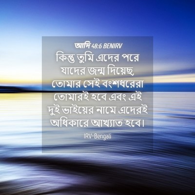 Picture 04 - আদি 48:6 BENIRV - কিন্তু তুমি এদের - Bible Verse Picture