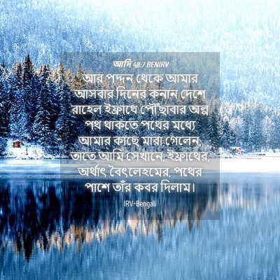 Picture 04 - আদি 48:7 BENIRV - আর পদ্দন থেকে আমার - Bible Verse Picture