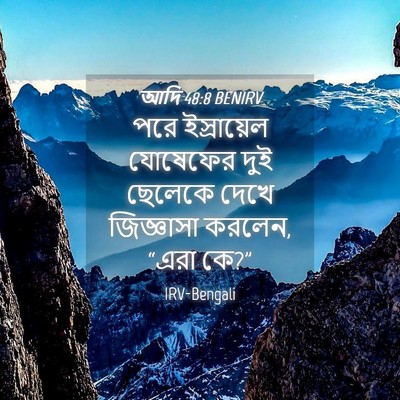 Picture 04 - আদি 48:8 BENIRV - পরে ইস্রায়েল - Bible Verse Picture