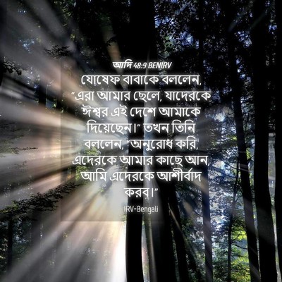Picture 04 - আদি 48:9 BENIRV - যোষেফ বাবাকে - Bible Verse Picture