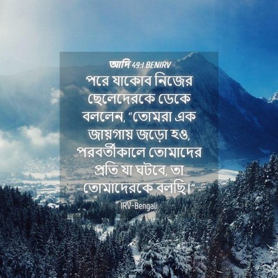 Picture 04 - আদি 49:1 BENIRV - পরে যাকোব নিজের - Bible Verse Picture