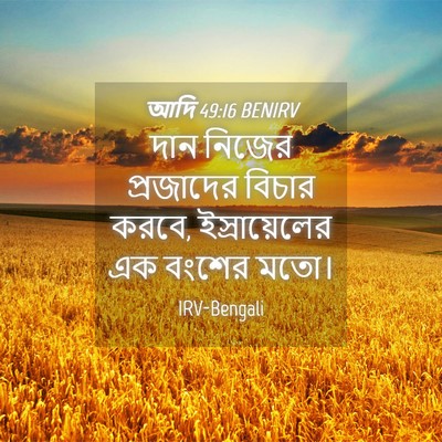 Picture 04 - আদি 49:16 BENIRV - দান নিজের - Bible Verse Picture