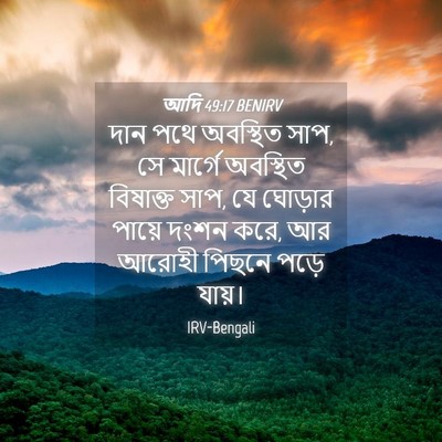 Picture 04 - আদি 49:17 BENIRV - দান পথে অবস্থিত - Bible Verse Picture