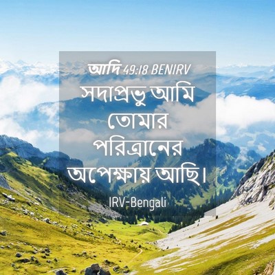 Picture 04 - আদি 49:18 BENIRV - সদাপ্রভু আমি - Bible Verse Picture