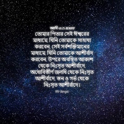 Picture 04 - আদি 49:25 BENIRV - তোমার পিতার সেই - Bible Verse Picture