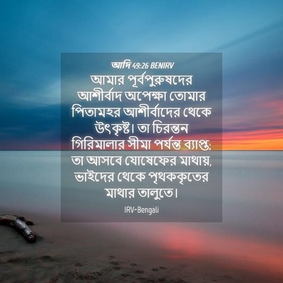 Picture 04 - আদি 49:26 BENIRV - আমার - Bible Verse Picture