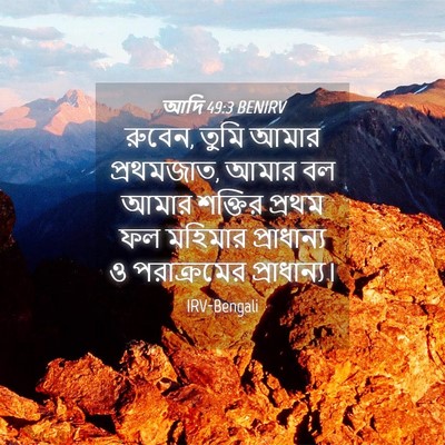 Picture 04 - আদি 49:3 BENIRV - রুবেন, তুমি আমার - Bible Verse Picture
