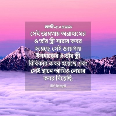 Picture 04 - আদি 49:31 BENIRV - সেই জায়গায় - Bible Verse Picture