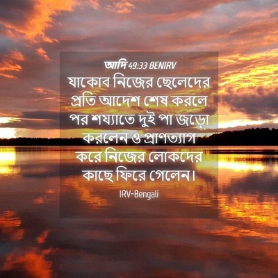 Picture 04 - আদি 49:33 BENIRV - যাকোব নিজের - Bible Verse Picture