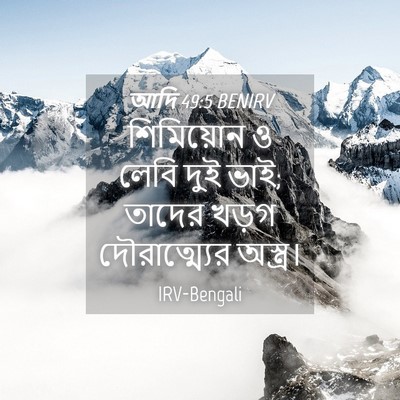 Picture 04 - আদি 49:5 BENIRV - শিমিয়োন ও লেবি - Bible Verse Picture