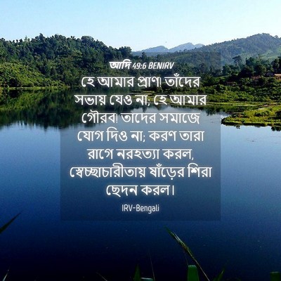Picture 04 - আদি 49:6 BENIRV - হে আমার প্রাণ! - Bible Verse Picture