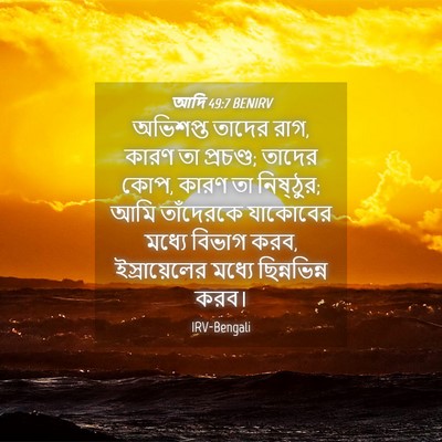 Picture 04 - আদি 49:7 BENIRV - অভিশপ্ত তাদের রাগ, - Bible Verse Picture