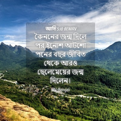 Picture 04 - আদি 5:10 BENIRV - কৈননের জন্ম দিলে - Bible Verse Picture