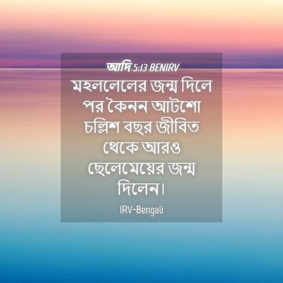 Picture 04 - আদি 5:13 BENIRV - মহললেলের জন্ম - Bible Verse Picture