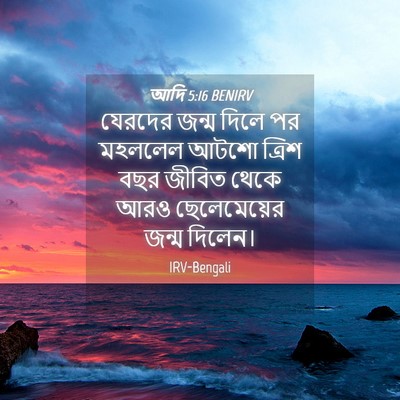 Picture 04 - আদি 5:16 BENIRV - যেরদের জন্ম দিলে - Bible Verse Picture