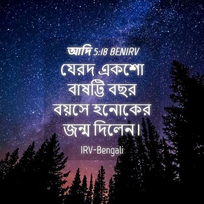 Picture 04 - আদি 5:18 BENIRV - যেরদ একশো বাষট্টি - Bible Verse Picture