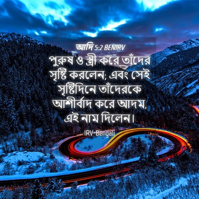 Picture 04 - আদি 5:2 BENIRV - পুরুষ ও স্ত্রী করে - Bible Verse Picture