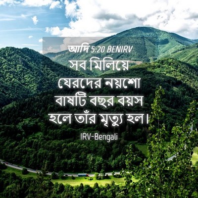 Picture 04 - আদি 5:20 BENIRV - সব মিলিয়ে যেরদের - Bible Verse Picture