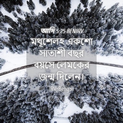 Picture 04 - আদি 5:25 BENIRV - মথূশেলহ একশো - Bible Verse Picture