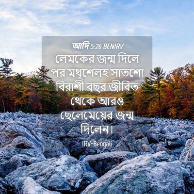 Picture 04 - আদি 5:26 BENIRV - লেমকের জন্ম দিলে - Bible Verse Picture