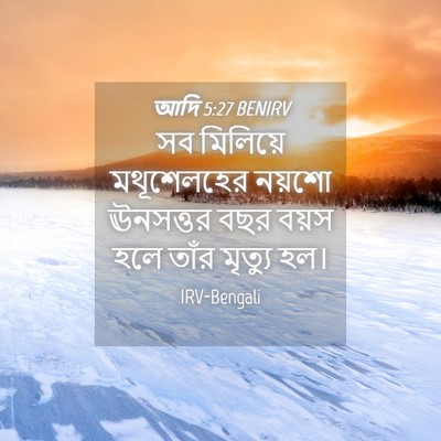 Picture 04 - আদি 5:27 BENIRV - সব মিলিয়ে - Bible Verse Picture