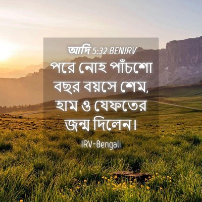 Picture 04 - আদি 5:32 BENIRV - পরে নোহ পাঁচশো বছর - Bible Verse Picture
