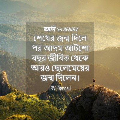 Picture 04 - আদি 5:4 BENIRV - শেথের জন্ম দিলে পর - Bible Verse Picture