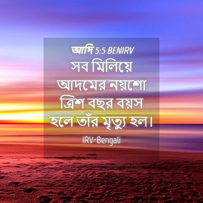 Picture 04 - আদি 5:5 BENIRV - সব মিলিয়ে আদমের - Bible Verse Picture