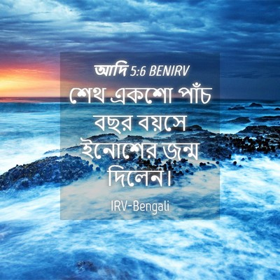 Picture 04 - আদি 5:6 BENIRV - শেথ একশো পাঁচ বছর - Bible Verse Picture
