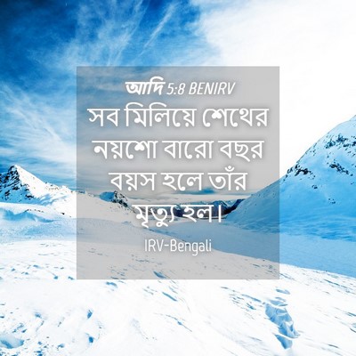 Picture 04 - আদি 5:8 BENIRV - সব মিলিয়ে শেথের - Bible Verse Picture