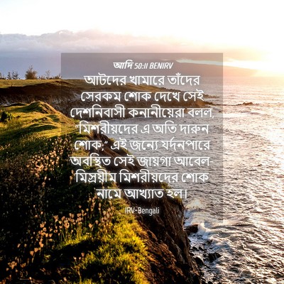 Picture 04 - আদি 50:11 BENIRV - আটদের খামারে - Bible Verse Picture