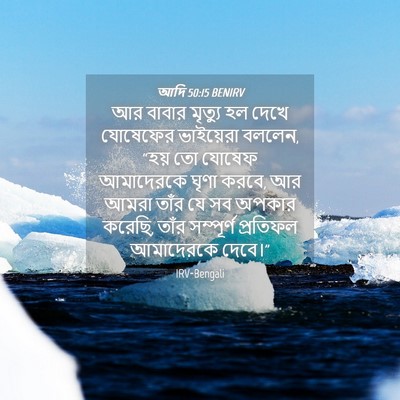 Picture 04 - আদি 50:15 BENIRV - আর বাবার মৃত্যু হল - Bible Verse Picture