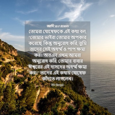 Picture 04 - আদি 50:17 BENIRV - তোমরা যোষেফকে এই - Bible Verse Picture